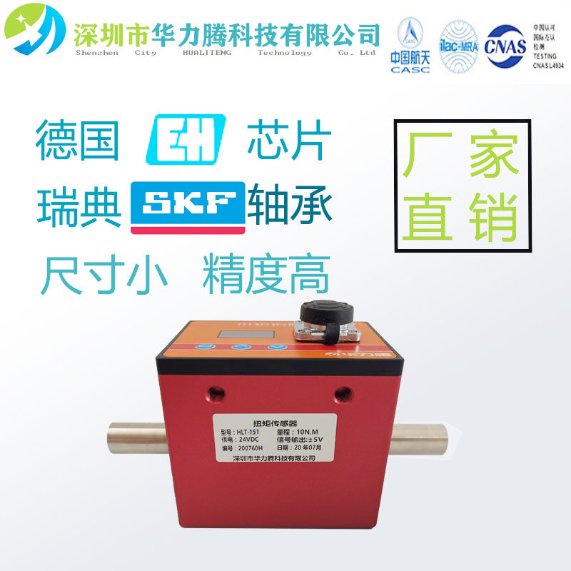 HLT-151动态扭矩传感器 华力腾科技